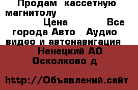  Продам, кассетную магнитолу JVC ks-r500 (Made in Japan) › Цена ­ 1 000 - Все города Авто » Аудио, видео и автонавигация   . Ненецкий АО,Осколково д.